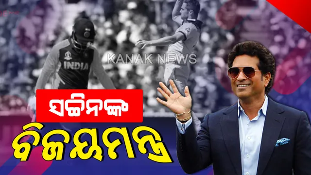 ବିଶ୍ୱକପରେ ଇଂଲଣ୍ଡଠୁ ହାରିବା ପରେ ସଚ୍ଚିନ ଦେଲେ ବିଜୟମନ୍ତ୍ର । କହିଲେ, ଚାମ୍ପିୟନ ହେବା ପାଇଁ ଇଣ୍ଡିଆ ସକ୍ଷମ, ନିଜ ପାଇଁ ଖେଳୁ ଭାରତୀୟ ଦଳ