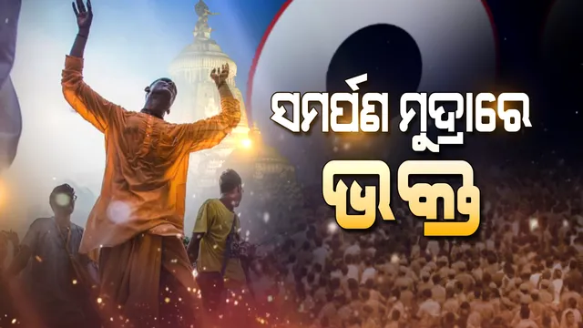 ନା ଅଛି ବାଦ୍ୟ ନା ସଂଗୀତ ! କିଏ ଦେବଦାସୀ ତ କିଏ ଭିନ୍ନ ରୂପରେ ପ୍ରଭୁଙ୍କୁ ସମର୍ପିତ କରୁଛି ଭକ୍ତି