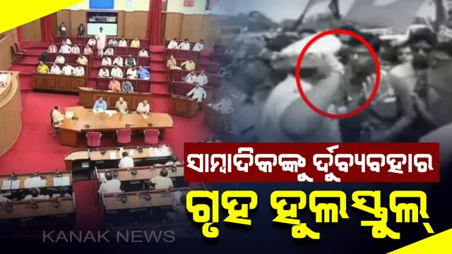 ବିଧାନସଭାରେ ଉଠିଲା ସାମ୍ବାଦିକଙ୍କୁ ର୍ଦୁବ୍ୟବହାର ପ୍ରସଙ୍ଗ: ଏସପିଙ୍କ ବିରୋଧରେ ଦୃଢ କାର୍ଯ୍ୟାନୁଷ୍ଠାନ ଦାବି କଲେ ବିରୋଧୀ ଦଳ ନେତା