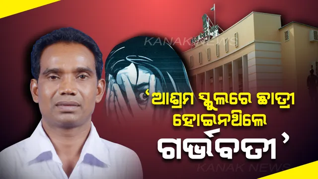 ରାଜଧାନୀର ଆଶ୍ରମ ସ୍କୁଲରେ ଛାତ୍ରୀ ହୋଇନଥିଲେ ଗର୍ଭବତୀ। ବିଧାନସଭାରେ ମନ୍ତ୍ରୀ ରଖିଲେ ଉତ୍ତର, ଖରା ଛୁଟିରେ ଘରକୁ ଯାଇଥିବା ବେଳେ ଘଟିଥିଲା ଘଟଣା