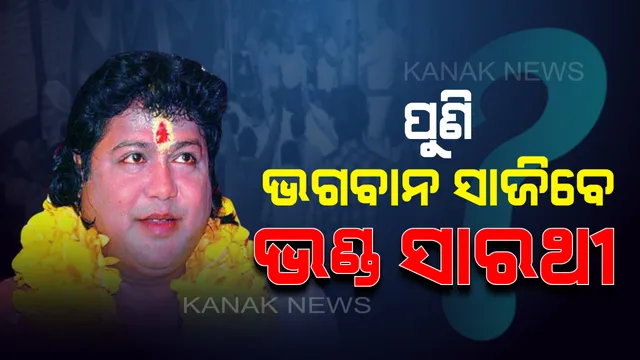 ସକ୍ରିୟ ହେବ କି ସାରଥୀ ସାମ୍ରାଜ୍ୟ ? ଜାମିନ ଆଗରୁ ଜୋରଦାର ହେଲା ସାରଥୀ ସଂକୀର୍ତ୍ତନ, ଅପେକ୍ଷା କରିଛନ୍ତି ସମର୍ଥକ