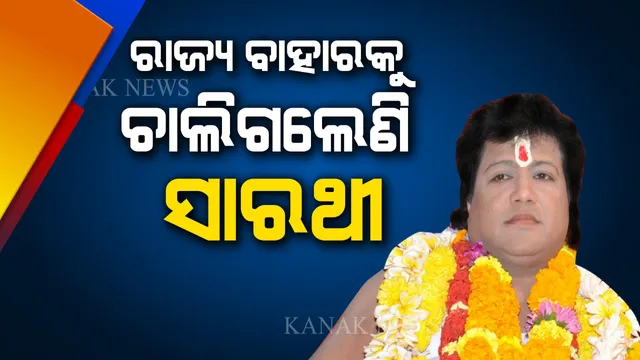 ରାଜ୍ୟ ବାହାରେ ସାରଥୀ! ଓକିଲ ଦେଲେ ସୂଚନା, କିନ୍ତୁ ନୂଆ ଠିକଣା କହିବାକୁ ମନା କଲେ ।