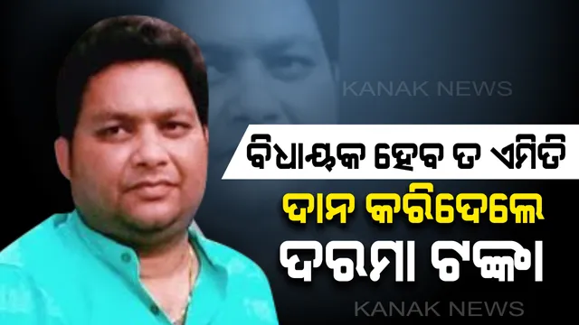 ପାଟଣାଗଡର ଦରଦୀ ବିଧାୟକ: ଦରମା ଟଙ୍କାକୁ ଗରିବ ଲୋକଙ୍କୁ ବାଣ୍ଟି ଦେଉଛନ୍ତି ବିଜେଡି ବିଧାୟକ ସରୋଜ ମେହେର