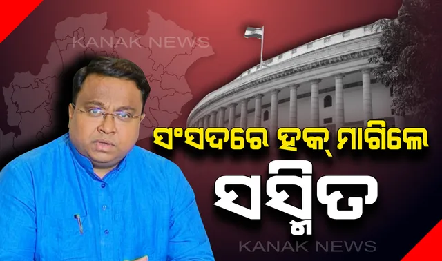 ସଂସଦରେ ସ୍ୱର ଉଠାଇଲେ ସସ୍ମିତ । କହିଲେ, ଓଡ଼ିଶାକୁ ମିଳୁ ‘ସ୍ପେଶାଲ ଫୋକସ୍ ଷ୍ଟେଟ’ର ମାନ୍ୟତା ।