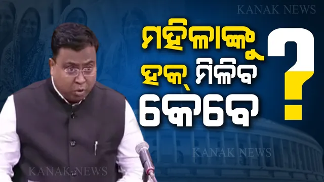 ରାଜ୍ୟସଭାରେ ଉଠିଲା ମହିଳା ସଂରକ୍ଷଣ ବିଲ୍ ପ୍ରସଙ୍ଗ । ନବୀନଙ୍କ ଉଦାହରଣ ଦେଲେ ସାଂସଦ ସସ୍ମିତ, ପ୍ରଂଶସା କଲେ ଗୃହର ଅଧ୍ୟକ୍ଷ ଭେଙ୍କିୟା ନାଇଡୁ । 