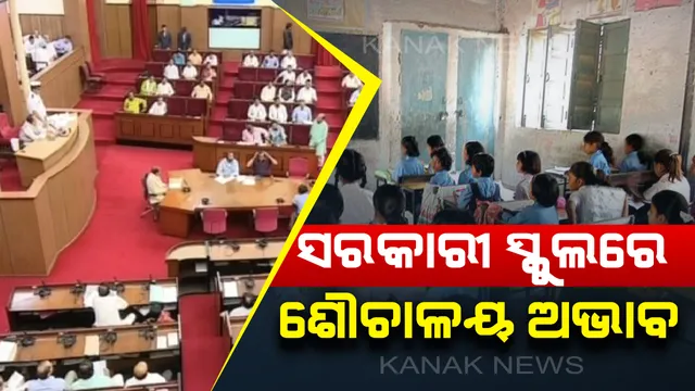 ବିଧାନସଭାରେ ଉଠିଲା ସରକାରୀ ବିଦ୍ୟାଳୟରେ ଶୌଚାଳୟ ପ୍ରସଙ୍ଗ : ୪୪୧ ବାଳିକା ଓ ୧୪୮୫ ବାଳକ ବିଦ୍ୟାଳୟରେ ନାହିଁ ଶୌଚାଳୟ, ଉଦବେଗ ପ୍ରକାଶ କଲେ ଶାସକ ଓ ବିରୋଧୀ