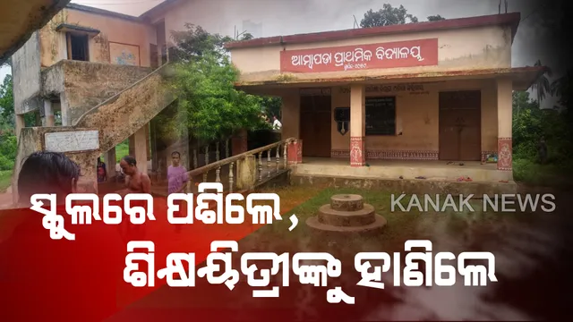 ଶ୍ରେଣୀଗୃହରେ ଶିକ୍ଷୟିତ୍ରୀଙ୍କୁ ମରଣାନ୍ତକ ଆକ୍ରମଣ। ପିଲାଙ୍କୁ ପାଠପଢାଉଥିବା ବେଳେ କ୍ଲାସ ରୁମରେ ପଶି ହାଣିଲେ ଦୁର୍ବୃତ୍ତ