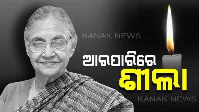 ପଞ୍ଜାବ ଝିଅ, ଉତ୍ତର ପ୍ରଦେଶ ବୋହୂ । ଦିଲ୍ଲୀରେ କଂଗ୍ରେସକୁ ଦେଇଥିଲେ ନୂଆ ପରିଚୟ, ଗୋଟିଏ କ୍ଲିକରେ ଜାଣନ୍ତୁ ଶୀଲାଙ୍କ ପୂରା ରାଜନୀତି କ୍ୟାରିୟର ।