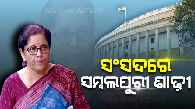 କେନ୍ଦ୍ର ଅର୍ଥମନ୍ତ୍ରୀଙ୍କ ଓଡ଼ିଶା ପ୍ରୀତି, ସଂସଦରେ ସମ୍ବଲପୁରୀ ଶାଢ଼ୀ ପିନ୍ଧି ନଜର ଆସିଲେ ନିର୍ମଳା ସୀତାରମଣ ।
