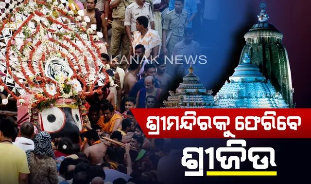 ଆଜି ଚତୁର୍ଦ୍ଧାମୂର୍ତ୍ତିଙ୍କ ନିଳାଦ୍ରୀ ବିଜେ  । ୧୨ ଦିନର ଲୀଳାଖେଳା ପରେ ଶ୍ରୀମନ୍ଦିରକୁ ବାହୁଡ଼ିବେ ମହାପ୍ରଭୁ : ପ୍ରଶାସନ ପକ୍ଷରୁ ପ୍ରସ୍ତୁତି ଶେଷ