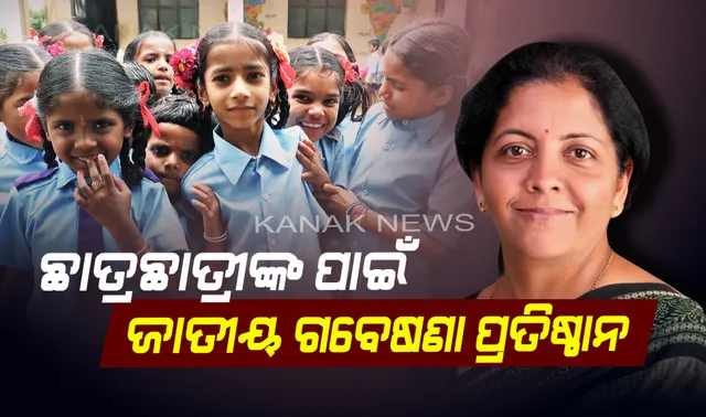 ନିର୍ମଳାଙ୍କ ବଜେଟ ପେଡ଼ିରେ ଶିକ୍ଷାକୁ ଗୁରୁତ୍ୱ : ଆସିବ ନୂଆ ଶିକ୍ଷାନୀତି, ଦେଶରେ ଖୋଲିବ ଗବେଷଣା ପ୍ରତିଷ୍ଠାନ