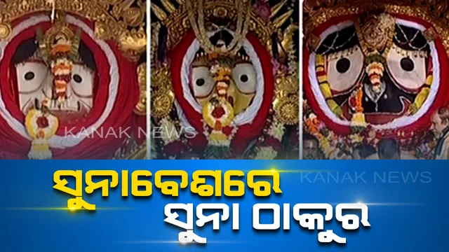 ଶ୍ରୀକ୍ଷେତ୍ରରେ ଶ୍ରୀଜିଉଙ୍କ ସୁନାବେଶ । ସୁନାରେ ସଜେଇ ହୋଇ ଭକ୍ତଙ୍କୁ ଦର୍ଶନ ଦେଉଛନ୍ତି ଭଗବାନ