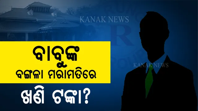 ଗାଁର ବିକାଶ ନୁହେଁ  ସରକାରୀ ବାବୁଙ୍କ ବାସଭବନ ମରାମତି ପାଇଁ ଲାଗିଲା କମ୍ପାନି ଟଙ୍କା ! ସିଏସଆର ପାଣ୍ଠିରୁ ଖର୍ଚ୍ଚ ହେଲା ଲକ୍ଷ ଲକ୍ଷ ଟଙ୍କା, ସାଧାରଣରେ ଉଠିଲା ପ୍ରଶ୍ନ ।