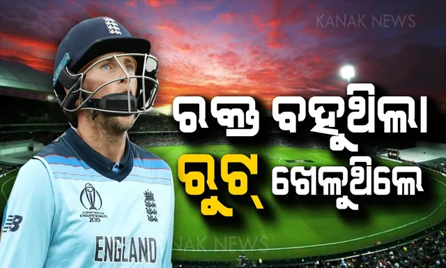 ପଡିଆ ମଝିରେ ଇଂଲଣ୍ଡ ବ୍ୟାଟସମ୍ୟାନ ରୁଟଙ୍କ ନାକରୁ ଅଚାନକ ବହିଲା ରକ୍ତ । କିଛି ସମୟ ପାଇଁ ବନ୍ଦ ରହିଲା ମ୍ୟାଚ୍ ।