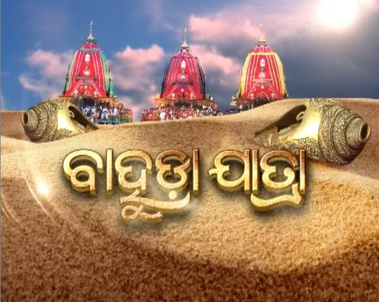 ଆଜି ଜନ୍ମବେଦୀରୁ ରତ୍ନବେଦୀକୁ ବାହୁଡିବେ ଜଗା-ବଳିଆ। ନବଦିନାତ୍ମକ ଘୋଷଯାତ୍ରାର ହେବ ଅନ୍ତ, ଶ୍ରୀମନ୍ଦିରକୁ ଫେରିବେ ମହାବାହୁ