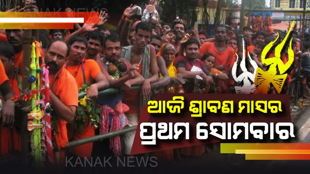 ଆଜି ଶ୍ରାବଣ ମାସର ପ୍ରଥମ ସୋମବାର: ବୋଲବମ୍ ହରହର ବମ୍ ଧ୍ୱନିରେ ପ୍ରକମ୍ପିତ ଶୈବପୀଠ