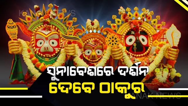 ମାଉସୀ ଘରୁ ବାହୁଡିଲେ ଶ୍ରୀଜିଉ, ସିଂହଦ୍ୱାର ଆଗରେ ତିନି ରଥ । ଆଜିି ଅନୁଷ୍ଠିତ ହେବ ସୁନାବେଶ : ରାଜରାଜେଶ୍ୱର ବେଶରେ ରଥ ଉପରୁ ଦର୍ଶନ ଦେବେ ଶ୍ରୀଜିଉ, ଅପରାହ୍ନ ୪ଟାରୁ ସୁନାବେଶ
