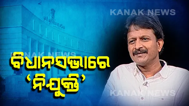 ରାଜ୍ୟର ଶିଳ୍ପସଂସ୍ଥା ଗୁଡିକରେ କେତେ ଓଡ଼ିଆ ନିଯୁକ୍ତି ପାଇଛନ୍ତି ? କ’ଣ ଉତ୍ତର ରଖିଲେ ଶ୍ରମମନ୍ତ୍ରୀ, ପଢ଼ନ୍ତୁ...