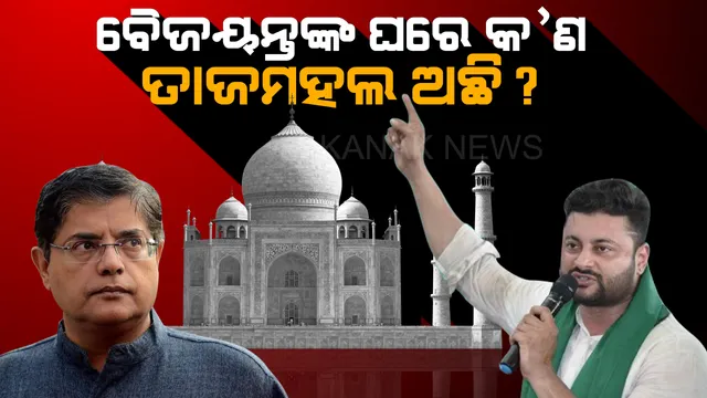 ଅନୁଭବଙ୍କ ତାତ୍ସଲ୍ୟଭରା ଟାର୍ଗେଟ । ବୈଜୟନ୍ତଙ୍କ ଘରେ ବୋଧହୁଏ ତାଜମହଲ ରହିଯାଇଛି, ଯାହାକୁ ଉଠାଇବା ପାଇଁ ୧୩ ମାସରୁ ଅଧିକ ସମୟ ଲାଗିଲାଣି ।