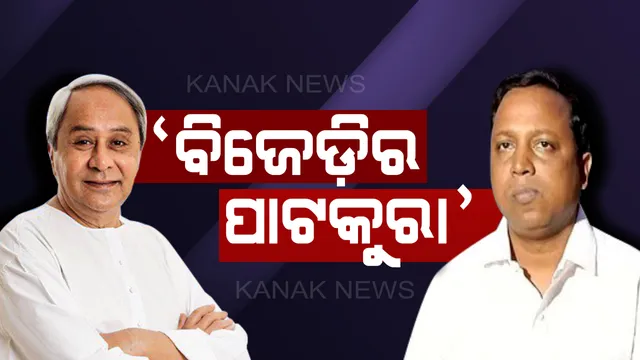 ପାଟକୁରାରେ ବିଜେଡ଼ିର ବିଜୟ ନିଶ୍ଚିତ : ଜିଲ୍ଲା ସଭାପତି କହିଲେ, ୨୦ରୁ ୩୦ ହଜାର ଭୋଟ ବ୍ୟବଧାନରେ ଜିତିବାକୁ ଟାର୍ଗେଟ