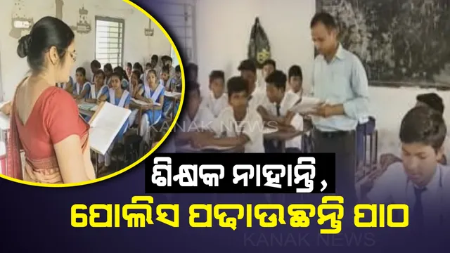 ସ୍କୁଲରେ ନାହାନ୍ତି ସ୍ଥାୟୀ ଶିକ୍ଷକ ! ଛାତ୍ରଛାତ୍ରୀଙ୍କୁ ପାଠ ପଢାଉଛନ୍ତି ପୋଲିସ କର୍ମଚାରୀ ।