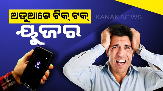 ଝାରଖଣ୍ଡ ଭିଡ ହିଂସା ଉପରେ ଟିକ୍ ଟିକ୍ ଭିଡିଓ କରିବା ପଡିଲା ମହଙ୍ଗା, ୟୁଜରଙ୍କ ବିରୁଦ୍ଧରେ ମାମଲା ରୁଜୁ