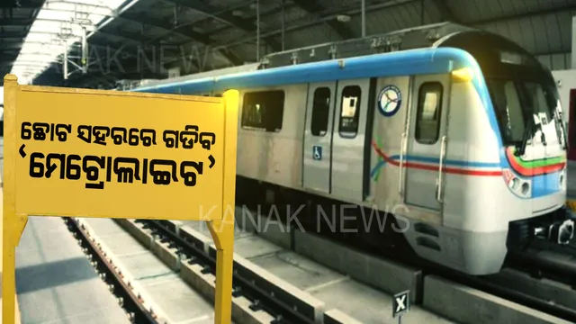 ଛୋଟ ସହରବାସୀଙ୍କୁ ସରକାରଙ୍କ ବଡ ଭେଟି ।  ଖୁବଶୀଘ୍ର ଛୋଟ ସହରରେ ଗଡିବ ୩ ବଗି ବିଶିଷ୍ଟ ମେଟ୍ରୋ ଟ୍ରେନ୍ ।