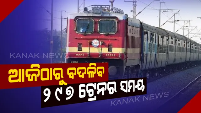 ଆଜିଠାରୁ ବଦଳିଲା ୨୯୭ ଟ୍ରେନର ସମୟ ! ନୂଆ ସମୟରେ ଜାଣନ୍ତୁ କେଉଁ କେଉଁ ଟ୍ରେନର ବଦଳିଲା ସମୟ ।