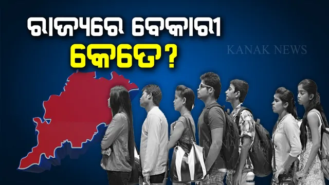 ରାଜ୍ୟରେ ପଞ୍ଜିକୃତ ବେକାରୀଙ୍କ ସଂଖ୍ୟା କେତେ ଓ ନିଯୁକ୍ତି ପାଇଛନ୍ତି କେତେ ? ବିଧାନସଭାରେ ପୂରା ହିସାବ ଦେଲେ ମନ୍ତ୍ରୀ ।