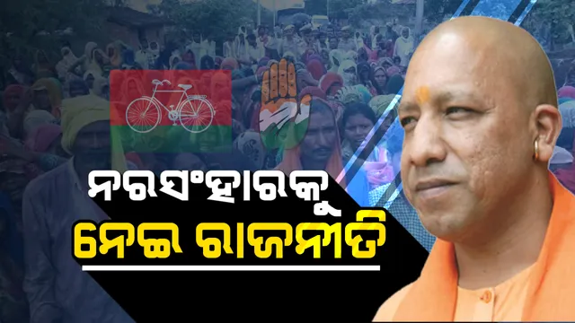 ସୋନଭଦ୍ର ନରସଂହାରରେ ଲାଗିଲା ରାଜନୀତି ନିଆଁ । ଯୋଗୀ କହିଲେ, ଘଟଣା ପଛରେ ସଂପୃକ୍ତ ଅଛନ୍ତି ସପା-କଂଗ୍ରେସ ।