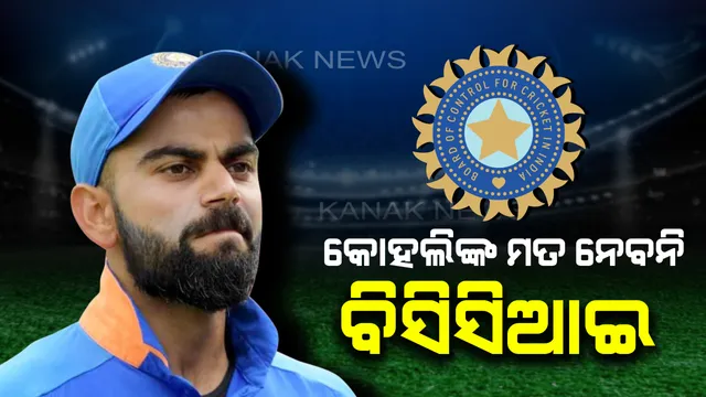 ଏଥର କୋଚ ଚୟନରେ କାମ ଦେବନି କୋହଲିଙ୍କ ମନମାନି : ନୂଆ କୋଚ ବାଛିବ କପିଳଦେବଙ୍କ ଟିମ