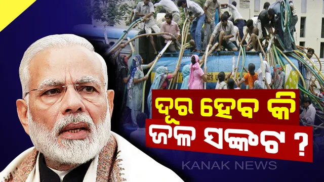 ଜଳ ସମସ୍ୟା ସମାଧାନ ପାଇଁ ପ୍ରସ୍ତୁତି : ଜଳ ସଂରକ୍ଷଣ ପାଇଁ ଆସିବ ନୂଆ ନୀତି, ଜଳ ଶକ୍ତି ଅଭିଯାନ ଆରମ୍ଭ କରିବେ ମୋଦି ସରକାର