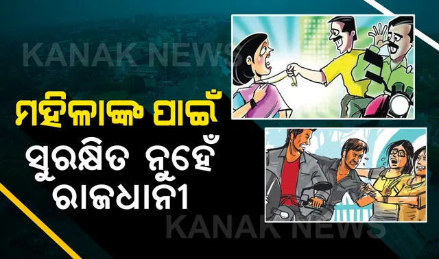 ମହିଳାଙ୍କ ପାଇଁ ସୁରକ୍ଷିତ ନୁହେଁ ରାଜଧାନୀ । କେତେ ମହିଳା ଚୋରିର ଶିକାର ହୋଇଛନ୍ତି ଓ କେତେ ଅପରାଧୀ ଧରା ପଡିଛନ୍ତି, ଗତ ୫ ବର୍ଷର ରିପୋର୍ଟ ଦେଲେ ସରକାର ?