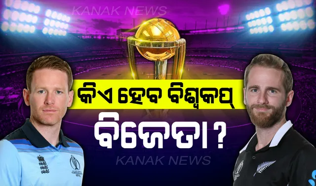 କ୍ରିକେଟ ଜଗତକୁ ମିଳିବ ନୂଆ ବିଶ୍ୱ ଚାମ୍ପିଅନ୍ : ଫାଇନାଲରେ ଲଡ଼ର୍ସ ମୈଦାନରେ ମୁହାଁମୁହିଁ ହେବ ଇଂଲଣ୍ଡ ଓ ନ୍ୟୁଜିଲାଣ୍ଡ