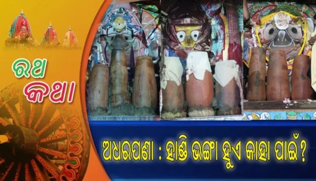 ସରିଲା ବାହୁଡା ଯାତ୍ରା, ସୁନାବେଶରେ ଦର୍ଶନ ଦେଲେ ମହାପ୍ରଭୁ ! ଆଜି ହେବ ଅଧରପଣା ନୀତି, ଜାଣନ୍ତୁ ଏହି ବିଶେଷ ନୀତି ସମ୍ପର୍କରେ କିଛି ଗୁରୁତ୍ୱପୂର୍ଣ୍ଣ ସୂଚନା
