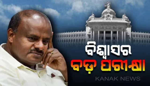 କର୍ଣ୍ଣାଟକ ନାଟକରେ ଆଜି ପଡ଼ିପାରେ ପୂର୍ଣ୍ଣଛେଦ! ଆସ୍ଥା ଭୋଟରେ ଲଟକି ରହିଛି ‘ସ୍ୱାମୀ ସରକାର’ଙ୍କ ଭାଗ୍ୟ?