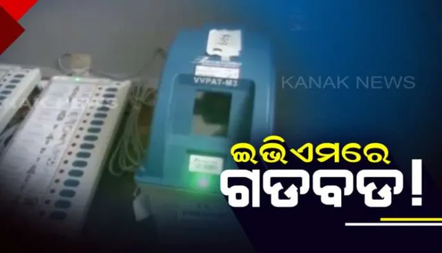 ପାଟକୁରା ଓସ୍ତପୁରର ୨୧୮ ନଂ ବୁଥ ଓ ବିଲବଲରାମପୁରର ୨୦୧ ନଂ ବୁଥରେ ଇଭିଏମ ତ୍ରୁଟି : ମତଦାନ ବିଳମ୍ବ, ଭୋଟରଙ୍କ ମଧ୍ୟରେ ଅସନ୍ତୋଷ