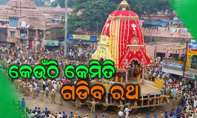 ଆଜି ଶ୍ରୀବିଗ୍ରହଙ୍କ ବିଶ୍ୱପ୍ରସିଦ୍ଧ ଘୋଷଯାତ୍ରା। ଜାଣନ୍ତୁ ରାଜଧାନୀରେ କେଉଁଠି କେତେବେଳେ ଟଣାହେବ ମହାପ୍ରଭୁଙ୍କ ରଥ