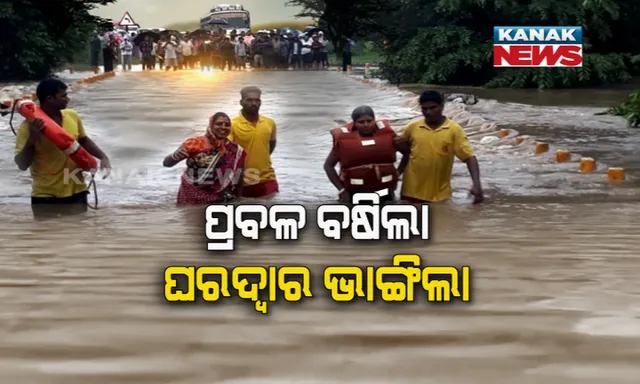 କେଉଁଠି ବର୍ଷା ଆଣିଲା ବନ୍ୟା ଆଉ କେଉଁଠି ବିନା ବର୍ଷାରେ ମରୁଡି । ୫ ଜିଲ୍ଲାରେ ବନ୍ୟା ପରିସ୍ଥିତି, ନଦୀରେ ପାଣି ଆସି ଧୋଇଗଲା ୩ ପୋଲ ।