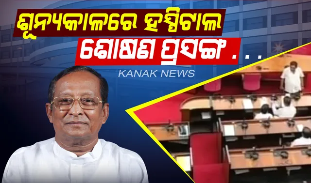 ଶୂନ୍ୟକାଳରେ ଗୃହରେ ଉଠିଲା ଘରୋଇ ହସ୍ପିଟାଲର ଶୋଷଣ ପ୍ରସଙ୍ଗ : ସ୍ୱାସ୍ଥ୍ୟମନ୍ତ୍ରୀଙ୍କୁ ତଦନ୍ତ ନିର୍ଦ୍ଦେଶ ଦେଲେ ବାଚସ୍ପତି