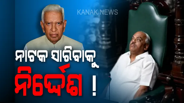 ଆଜି ଶେଷ କର ଆସ୍ଥା ଭୋଟ୍ ! କର୍ଣ୍ଣାଟକ ନାଟକରେ ଯବନିକା ଟାଣିବାକୁ ବାଚସ୍ପତିଙ୍କୁ ନିର୍ଦ୍ଦେଶ ଦେଲେ ରାଜ୍ୟପାଳ