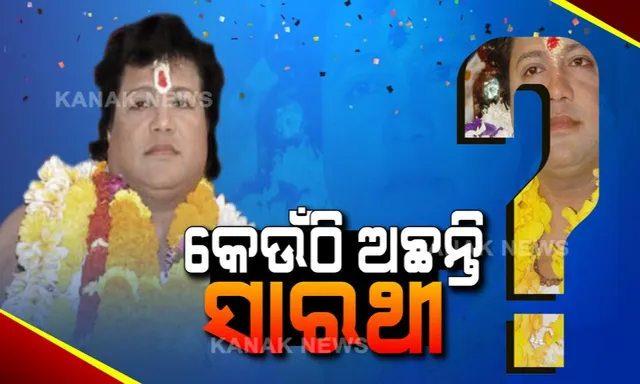 କେଉଁଠି ଅଛନ୍ତି ସାରଥୀ? ଜେଲରୁ ମୁକୁଳିବା ପରେ ଆତ୍ମଘୋଷିତ ବାବାଙ୍କ ନୂଆ ଠିକଣାକୁ ନେଇ ବଢିଲା ଚର୍ଚ୍ଚା; ବାରିମୂଳ ଯିବା ଉପରେ ଲାଗିଛି କଟକଣା
