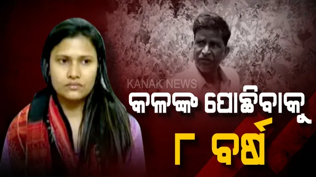 ମାଆ ମୁଣ୍ଡରୁ ମିଛ ଦାଗ ପୋଛିବାକୁ ଝିଅକୁ ଲାଗିଲା ୮ ବର୍ଷ: ମାଆ ଫେରାର ନଥିଲେ, ତାଙ୍କର ହତ୍ୟା ହୋଇଥିଲା...