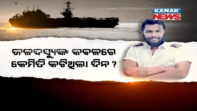 ଜଳଦସ୍ୟୁଙ୍କ କବଳରେ କେମିତି କଟିଥିଲା ଦିନ ? ୭୦ ଦିନର ଲୋମଟାଙ୍କୁରା କାହାଣୀ କହିଲେ ଓଡିଆ ନାବିକ ସୁଦୀପ ଚୌଧୁରୀ ।