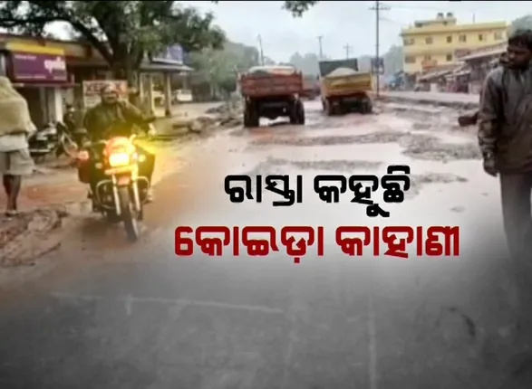 କାଦୁଅ ପଚପଚ ରାସ୍ତା କହୁଛି କୋଇଡ଼ାର କାହାଣୀ । ପାଦ ପକାଇବାକୁ ଡର ଲାଗୁଛି, ପୋଖରୀର ଭ୍ରମ ସୃଷ୍ଟି କରୁଛି ।