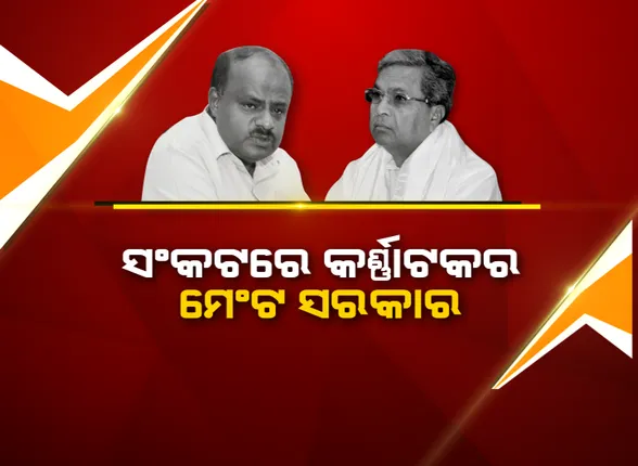 ସଙ୍କଟରେ କର୍ଣ୍ଣାଟକ ସରକାର: ୧୧ ବିଧାୟକଙ୍କ ଇସ୍ତଫା ପରେ ହଇଚଇ, ଆଜି ସଂଧ୍ୟାରେ ଜେଡିଏସର ବିଧାୟକ ଦଳ ବୈଠକ
