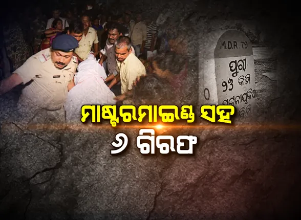 ସତ୍ୟବାଦୀ ଟ୍ରିପଲ୍ ମର୍ଡର ଘଟଣାରେ ୬ ଗିରଫ । ବିଚ୍ ରାସ୍ତାରେ ଗୋଡାଇ ହାଣିଥିଲେ ଅଭିଯୁକ୍ତ, ଜାଣନ୍ତୁ ହତ୍ୟାକାଣ୍ଡ ପାଇଁ କେମିତି ହୋଇଥିଲା ପୁରା ଯୋଜନା ।