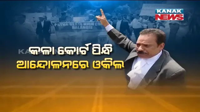 ଲୋୟର ପିଏମଜିରେ ବିରଳ ଦୃଶ୍ୟ ! ବଲାଙ୍ଗୀରରୁ ଭୁବନେଶ୍ୱରରେ ପହଂଚିଲା ହାଇକୋର୍ଟ ବେଂଚ୍ ଆନ୍ଦୋଳନ, କଳା କୋର୍ଟ ପିନ୍ଧି କୋର୍ଟ ପରିସର ବାହାରେ ଆନ୍ଦୋଳନରେ ଓକିଲ ।