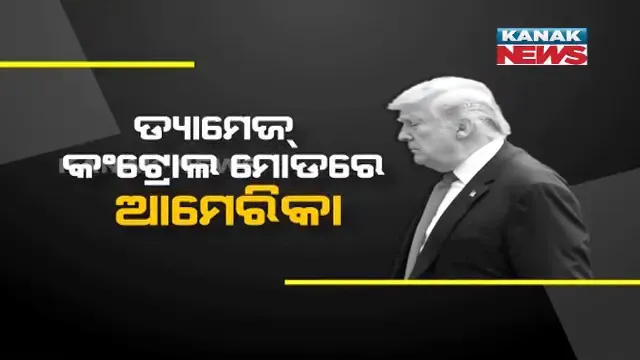 ଟ୍ରମ୍ପଙ୍କ ମହାମିଛ ! କହିଲେ, କାଶ୍ମୀର ସମସ୍ୟାର ସମାଧାନ ପାଇଁ ମଧ୍ୟସ୍ଥତା କରିବାକୁ ଅନୁରୋଧ କରିଥିଲେ ମୋଦି, ଭାରତର ତୀବ୍ର ପ୍ରତିବାଦ ପରେ କଥା ବଦଳାଇଲା ଆମେରିକା ।
