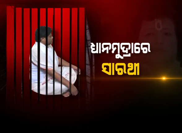 ଜେଲରୁ ବାହାରିବା ଖବର ଶୁଣିବା ପରେ ଧ୍ୟାନମୁଦ୍ରାରେ ସାରଥୀ ! ଖୁବଶୀଘ୍ର ମୁକୁଳିପାରନ୍ତି ‘ମାନ୍ୟବର’, ସେପଟେ ଜେଲ ଆଗରେ ଲାଗିଲାଣି ଭକ୍ତଙ୍କ ଭିଡ ।